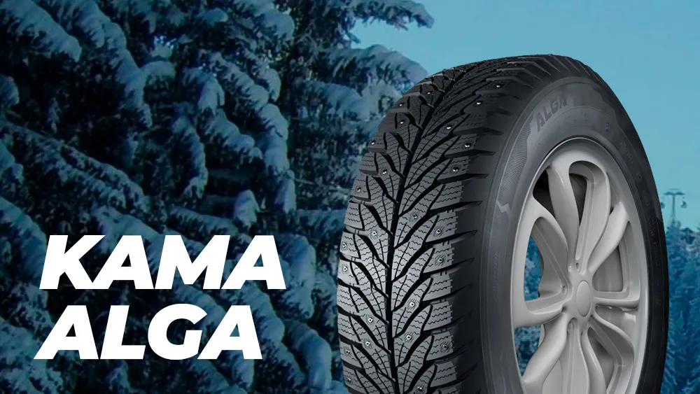 Линейка зимних шипованных шин KAMA ALGA Линейка зимних шипованных шин KAMA ALGA